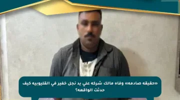 «حقيقة صادمة» وفاة مالك شركة على يد نجل خفير في القليوبية كيف حدثت الواقعة؟